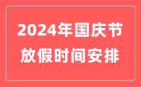 2024年國(guó)慶放假安排通知